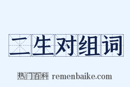 二生对组词是什么意思的图片